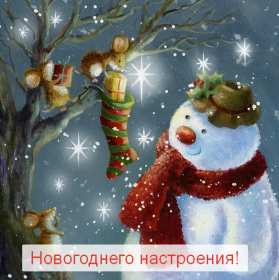 Открытка! Открытка новогоднего настроения, праздничного новогоднего настроения