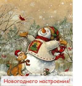 Открытки новогоднего настроения Открытка новогоднего настроения, праздничного новогоднего настроения Открытка картинка открытки картинки новогоднего настроения, предпраздничного настроения, открытка картинка новогоднее настроение, предновогоднее настроение скачать бесплатно