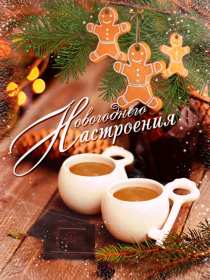 Открытки новогоднего настроения Открытка новогоднего настроения, праздничного новогоднего настроения Открытка картинка открытки картинки новогоднего настроения, предпраздничного настроения, открытка картинка новогоднее настроение, предновогоднее настроение скачать бесплатно