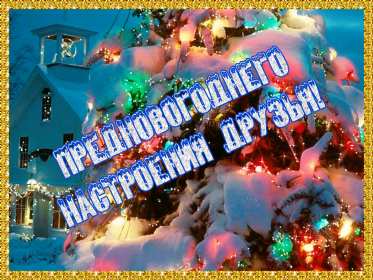 Открытки новогоднего настроения Открытка новогоднего настроения, праздничного новогоднего настроения Открытка картинка открытки картинки новогоднего настроения, предпраздничного настроения, открытка картинка новогоднее настроение, предновогоднее настроение скачать бесплатно