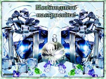 Открытки новогоднего настроения Открытка новогоднего настроения, праздничного новогоднего настроения Открытка картинка открытки картинки новогоднего настроения, предпраздничного настроения, открытка картинка новогоднее настроение, предновогоднее настроение скачать бесплатно