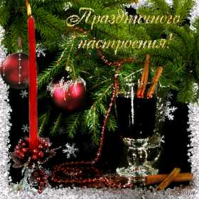 Открытки новогоднего настроения Открытка новогоднего настроения, праздничного новогоднего настроения Открытка картинка открытки картинки новогоднего настроения, предпраздничного настроения, открытка картинка новогоднее настроение, предновогоднее настроение скачать бесплатно