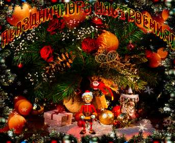 Открытки новогоднего настроения Открытка новогоднего настроения, праздничного новогоднего настроения Открытка картинка открытки картинки новогоднего настроения, предпраздничного настроения, открытка картинка новогоднее настроение, предновогоднее настроение скачать бесплатно