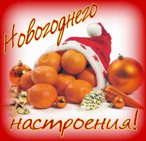 Открытки новогоднего настроения Открытка новогоднего настроения, праздничного новогоднего настроения Открытка картинка открытки картинки новогоднего настроения, предпраздничного настроения, открытка картинка новогоднее настроение, предновогоднее настроение скачать бесплатно