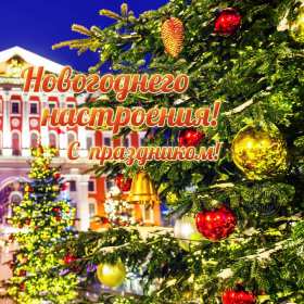 Открытки новогоднего настроения Открытка новогоднего настроения, праздничного новогоднего настроения Открытка картинка открытки картинки новогоднего настроения, предпраздничного настроения, открытка картинка новогоднее настроение, предновогоднее настроение скачать бесплатно