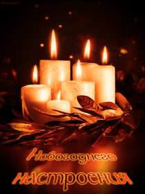 Открытки новогоднего настроения Открытка новогоднего настроения, праздничного новогоднего настроения Открытка картинка открытки картинки новогоднего настроения, предпраздничного настроения, открытка картинка новогоднее настроение, предновогоднее настроение скачать бесплатно