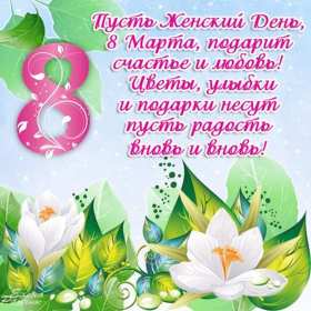 Открытка! Открытка с 8 марта в стихах, поздравления в стихах на 8 марта