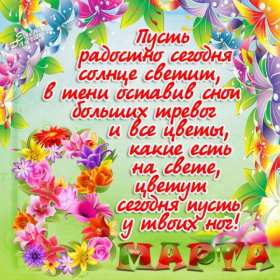 Открытка! Открытка с 8 марта в стихах, поздравления в стихах на 8 марта