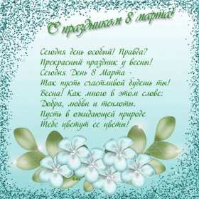 Открытка! Открытка с 8 марта в стихах, поздравления в стихах на 8 марта