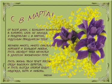 Открытка! Открытка с 8 марта в стихах, поздравления в стихах на 8 марта