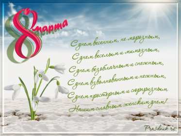 Открытка! Открытка с 8 марта в стихах, поздравления в стихах на 8 марта