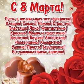 Открытка! Открытка с 8 марта в стихах, поздравления в стихах на 8 марта, красные розы