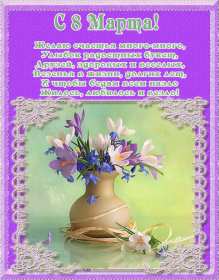 Открытка! Открытка с 8 марта в стихах, поздравления в стихах на 8 марта, ваза с цветами