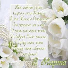 Открытка! Открытка гиф с 8 марта в стихах, поздравления в стихах на 8 марта