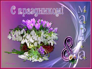 Открытки 8 марта международный женский день Открытка с 8 марта, на 8 марта международный женский день . Открытка с 8 марта, открытки на 8 марта, картинка картинки международный женский день 8 марта, яркие открытки картинки на 8 марта, поздравления с 8 марта скачать бесплатно