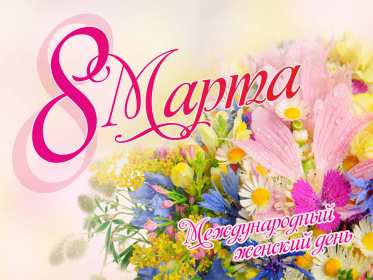 Открытки 8 марта международный женский день Открытка с 8 марта, на 8 марта международный женский день . Открытка с 8 марта, открытки на 8 марта, картинка картинки международный женский день 8 марта, яркие открытки картинки на 8 марта, поздравления с 8 марта скачать бесплатно