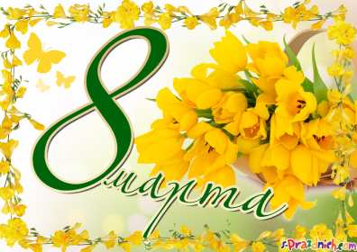 Открытки 8 марта международный женский день Открытка с 8 марта, на 8 марта международный женский день . Открытка с 8 марта, открытки на 8 марта, картинка картинки международный женский день 8 марта, яркие открытки картинки на 8 марта, поздравления с 8 марта скачать бесплатно