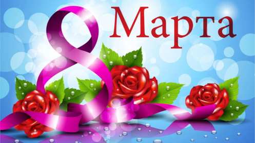 Открытки 8 марта международный женский день Открытка с 8 марта, на 8 марта международный женский день . Открытка с 8 марта, открытки на 8 марта, картинка картинки международный женский день 8 марта, яркие открытки картинки на 8 марта, поздравления с 8 марта скачать бесплатно