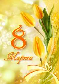 Открытки 8 марта международный женский день Открытка с 8 марта, на 8 марта международный женский день . Открытка с 8 марта, открытки на 8 марта, картинка картинки международный женский день 8 марта, яркие открытки картинки на 8 марта, поздравления с 8 марта скачать бесплатно