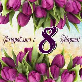 Открытки 8 марта международный женский день Открытка с 8 марта, на 8 марта международный женский день . Открытка с 8 марта, открытки на 8 марта, картинка картинки международный женский день 8 марта, яркие открытки картинки на 8 марта, поздравления с 8 марта скачать бесплатно