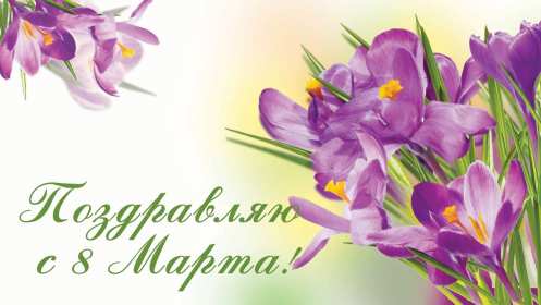 Открытки 8 марта международный женский день Открытка с 8 марта, на 8 марта международный женский день . Открытка с 8 марта, открытки на 8 марта, картинка картинки международный женский день 8 марта, яркие открытки картинки на 8 марта, поздравления с 8 марта скачать бесплатно