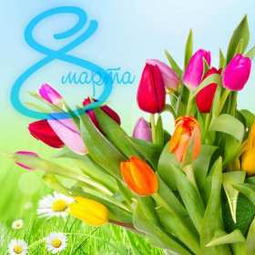 Открытки 8 марта международный женский день Открытка с 8 марта, на 8 марта международный женский день . Открытка с 8 марта, открытки на 8 марта, картинка картинки международный женский день 8 марта, яркие открытки картинки на 8 марта, поздравления с 8 марта скачать бесплатно