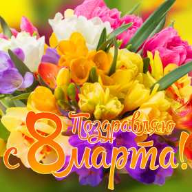 Открытки 8 марта международный женский день Открытка с 8 марта, на 8 марта международный женский день . Открытка с 8 марта, открытки на 8 марта, картинка картинки международный женский день 8 марта, яркие открытки картинки на 8 марта, поздравления с 8 марта скачать бесплатно