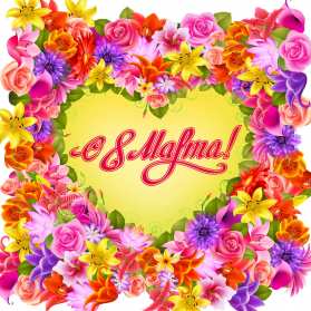 Открытки 8 марта международный женский день Открытка с 8 марта, на 8 марта международный женский день . Открытка с 8 марта, открытки на 8 марта, картинка картинки международный женский день 8 марта, яркие открытки картинки на 8 марта, поздравления с 8 марта скачать бесплатно