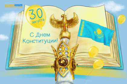 Открытка! Открытка с днём конституции Республики Казахстан, 30 августа.