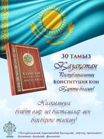 Открытка! Открытка с днём конституции Республики Казахстан, 30 августа.
