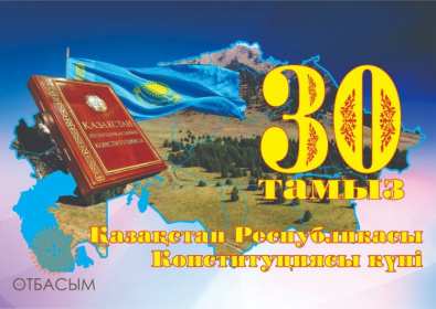 Открытка! Открытка с днём конституции Республики Казахстан, 30 августа.