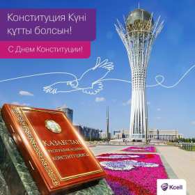 Открытка! Открытка с днём конституции Республики Казахстан, 30 августа.