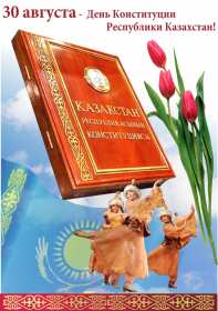 Открытка! Открытка с днём конституции Республики Казахстан, 30 августа.