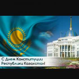 Открытка! Открытка с днём конституции Республики Казахстан, 30 августа.