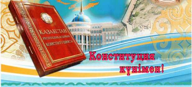 Открытка! Открытка с днём конституции Республики Казахстан, 30 августа.