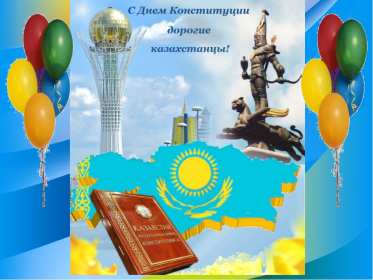 Открытка! Открытка с днём конституции Республики Казахстан, 30 августа.