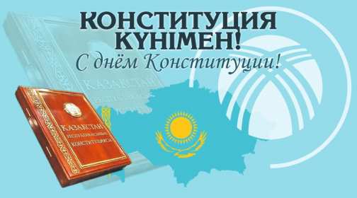 Открытка! Открытка с днём конституции Республики Казахстан, 30 августа.