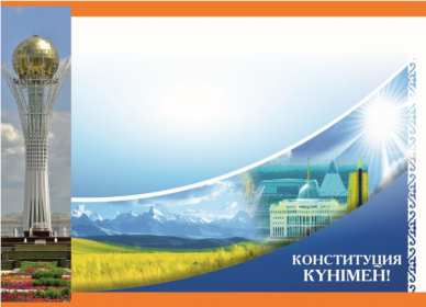 Открытка! Открытка с днём конституции Республики Казахстан, 30 августа.