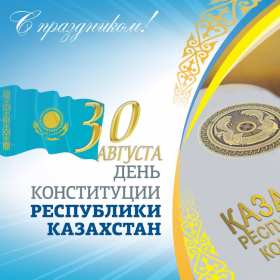 Открытка! Открытка с днём конституции Республики Казахстан, 30 августа.