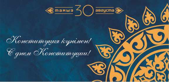 Открытка! Открытка с днём конституции Республики Казахстан, 30 августа.