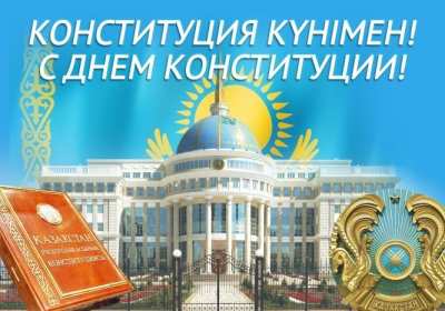 Открытка! Открытка с днём конституции Республики Казахстан, 30 августа.