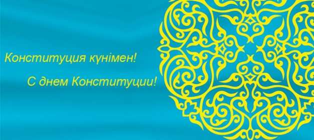 Открытка! Открытка с днём конституции Республики Казахстан, 30 августа.