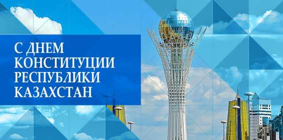 Открытка! Открытка с днём конституции Республики Казахстан, 30 августа.