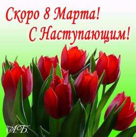 Открытка! Открытка с наступающим международным женским днём 8 марта