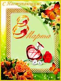 Открытка! Открытка с наступающим международным женским днём 8 марта