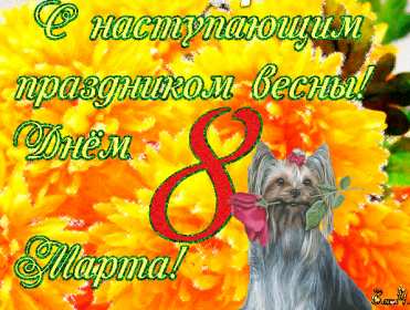 Открытка! Открытка с наступающим международным женским днём 8 марта