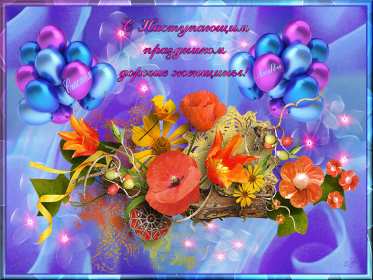 Открытка! Открытка с наступающим международным женским днём 8 марта