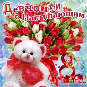 Открытка! Открытка с наступающим международным женским днём 8 марта