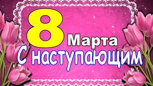 Открытка! Открытка с наступающим международным женским днём 8 марта