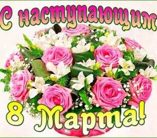 Открытка! Открытка с наступающим международным женским днём 8 марта